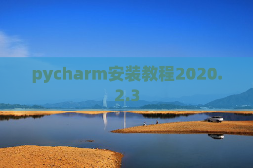 pycharm安装教程2020.2.3