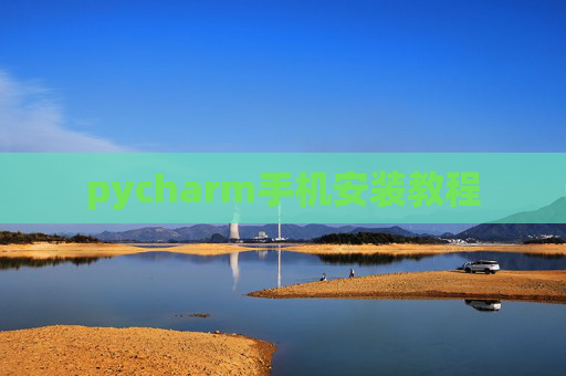 pycharm手机安装教程 pycharm手机安装教程