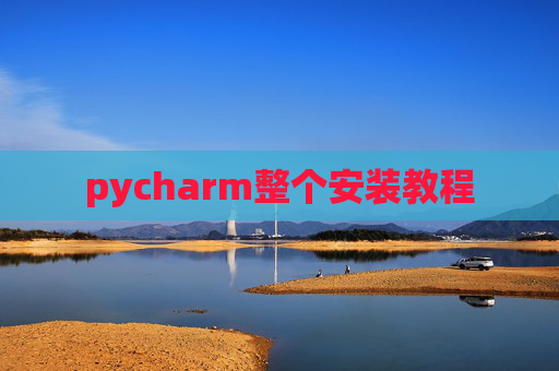 pycharm整个安装教程