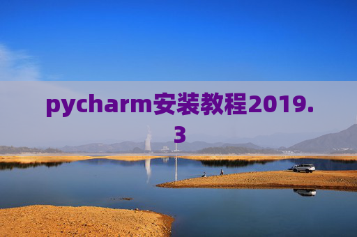 pycharm安装教程2019.3